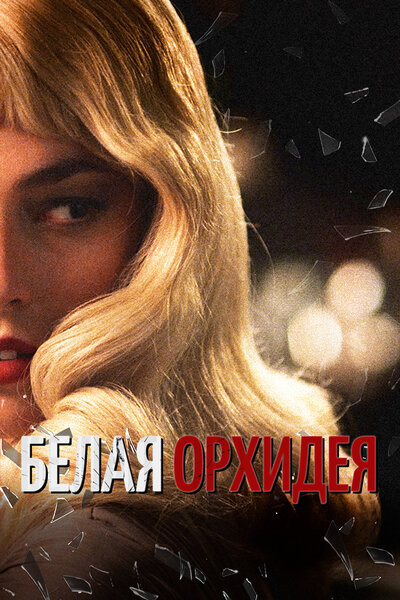 Постер «Белая орхидея» (2018)
