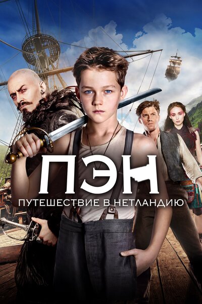 Постер «Пэн: Путешествие в Нетландию» (2015)