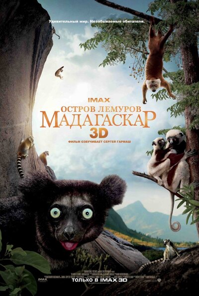 Постер «Остров лемуров: Мадагаскар» (2014)