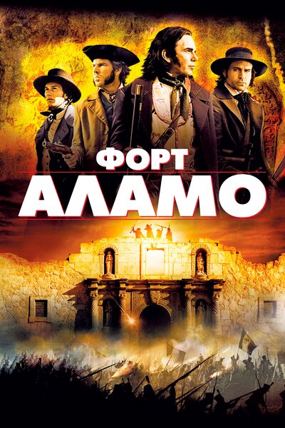 Постер «Форт Аламо» (2004)