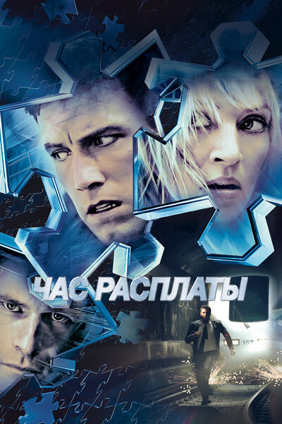 Постер «Час расплаты» (2003)