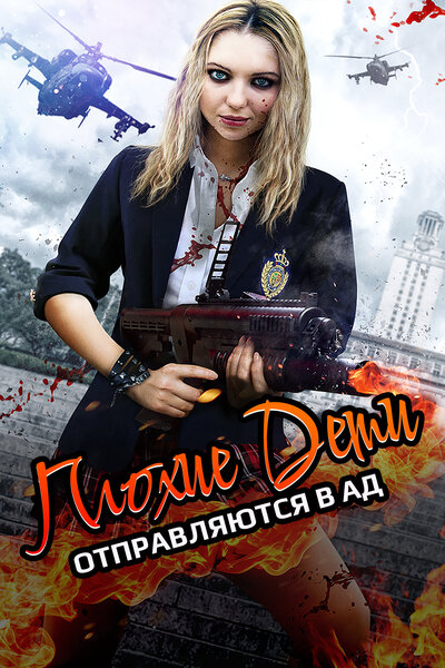 Постер «Плохие дети отправляются в ад 2» (2017)