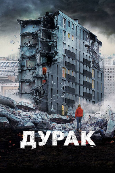 Постер «Дурак» (2014)
