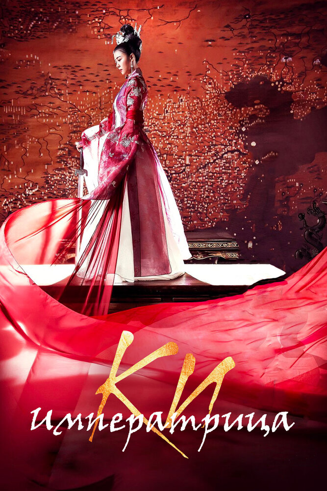 Постер: Императрица Ки (2013)