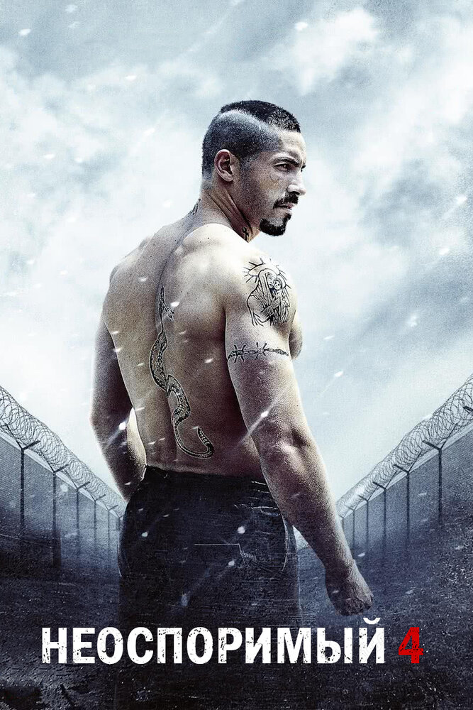 Постер: Неоспоримый 4 (2016)