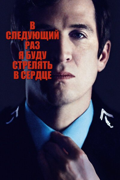 Постер «В следующий раз я буду стрелять в сердце» (2014)
