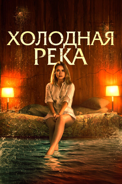 Постер «Так холодна река» (2022)