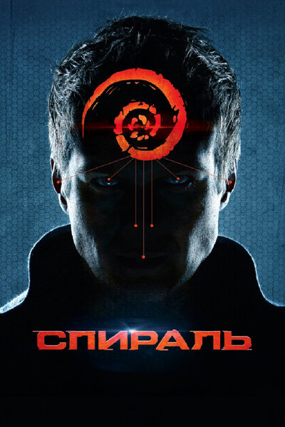 Постер «Спираль» (2014)