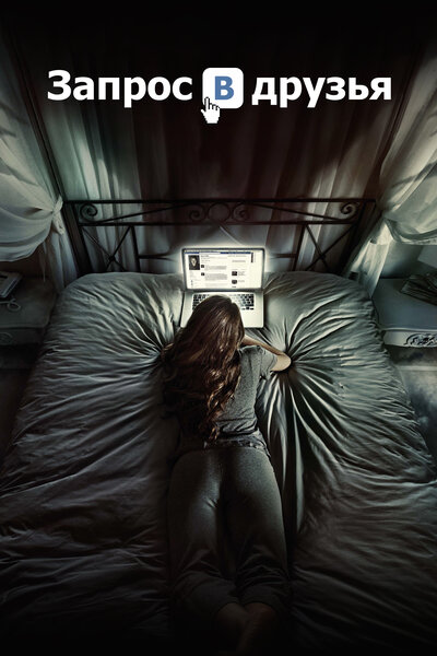 Постер «Запрос в друзья» (2015)