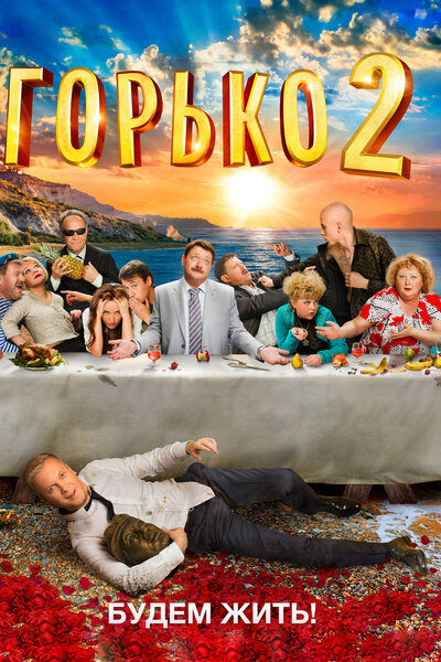 Постер «Горько! 2» (2014)