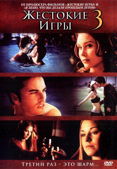 Постер «Жестокие игры 3 (2004)» (2004)