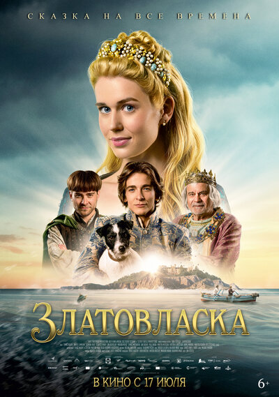Постер «Златовласка» (2025)