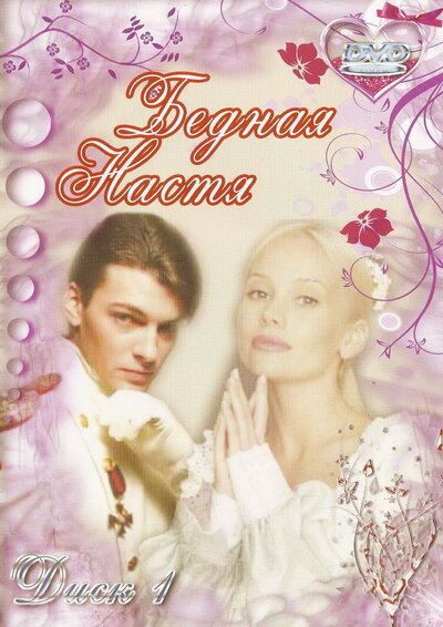 Постер «Бедная Настя» (2003)