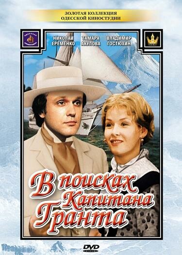 Постер «В поисках капитана Гранта» (1985)