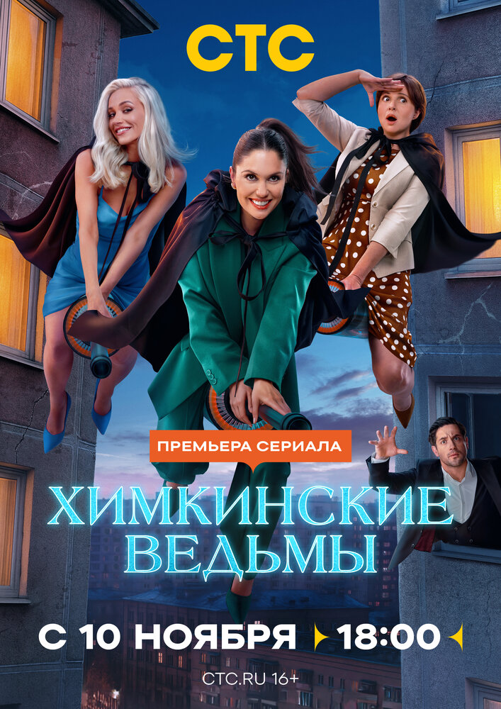 Постер: Химкинские ведьмы (2025)
