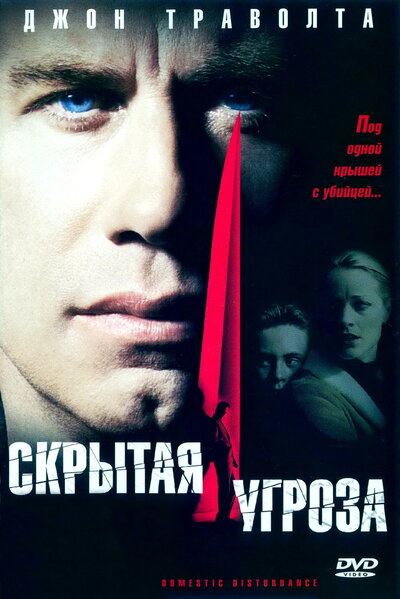 Постер «Скрытая угроза» (2001)