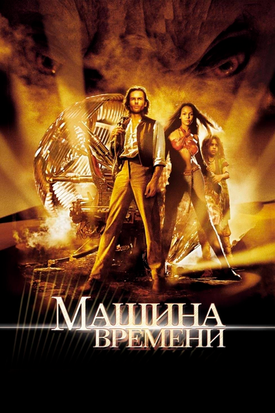 Постер «Машина времени» (2002)