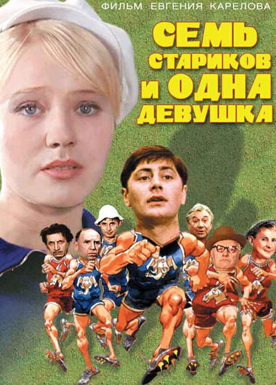 Постер «Семь стариков и одна девушка» (1968)