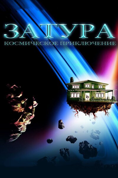 Постер «Затура: Космическое приключение» (2005)