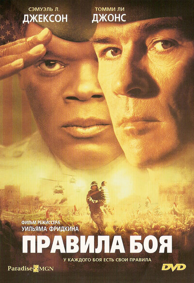Постер «Правила боя» (2000)