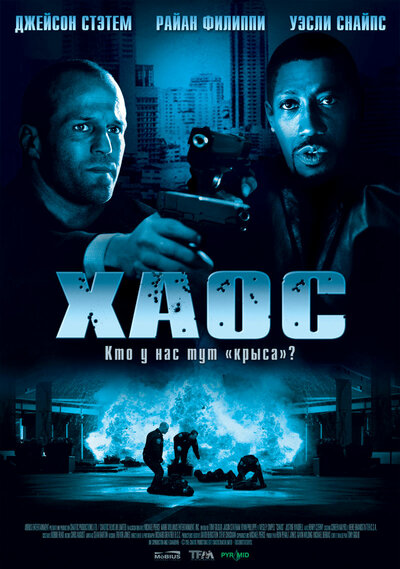 Постер «Хаос» (2005)