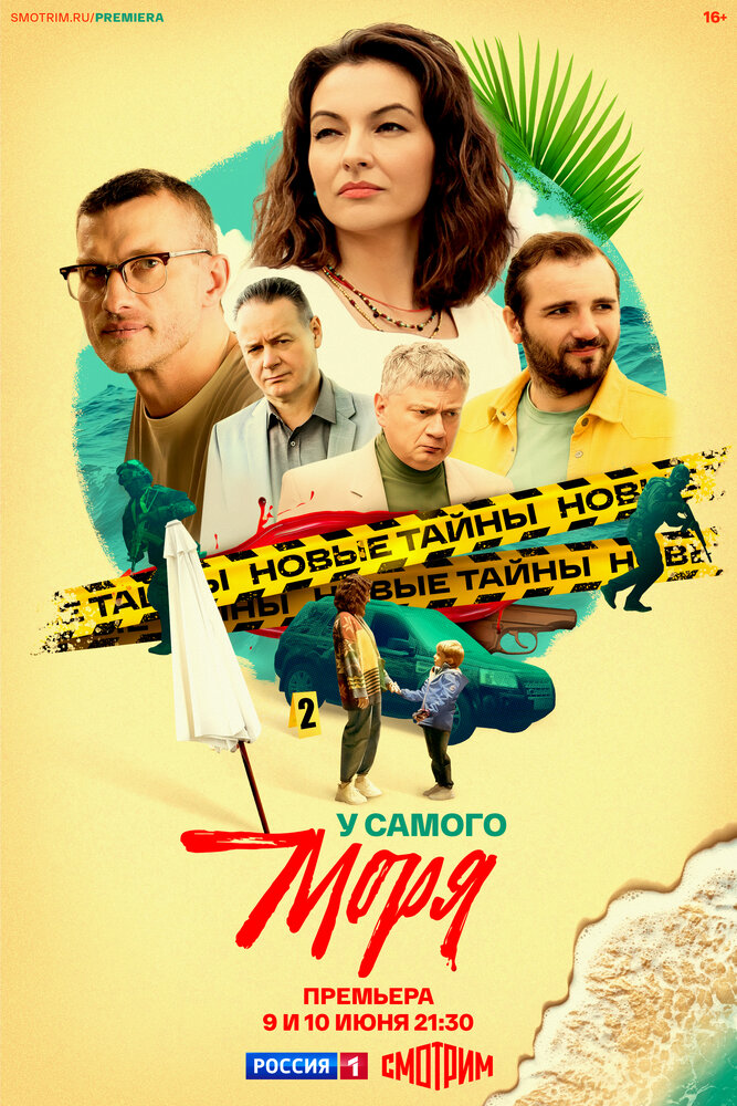 Постер: У самого моря (2025)