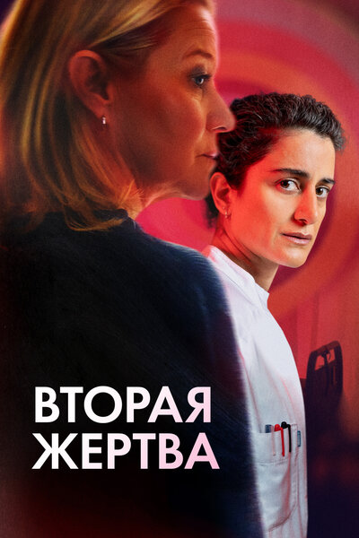 Постер «Вторая жертва (2025)» (2025)
