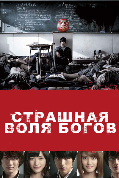 Постер «Страшная воля богов» (2014)
