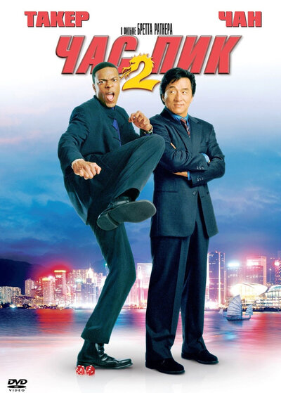 Постер «Час пик 2» (2001)