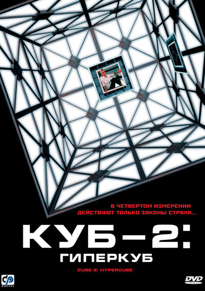 Постер «Куб 2: Гиперкуб» (2002)