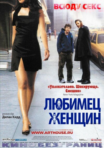 Постер «Любимец женщин» (2002)