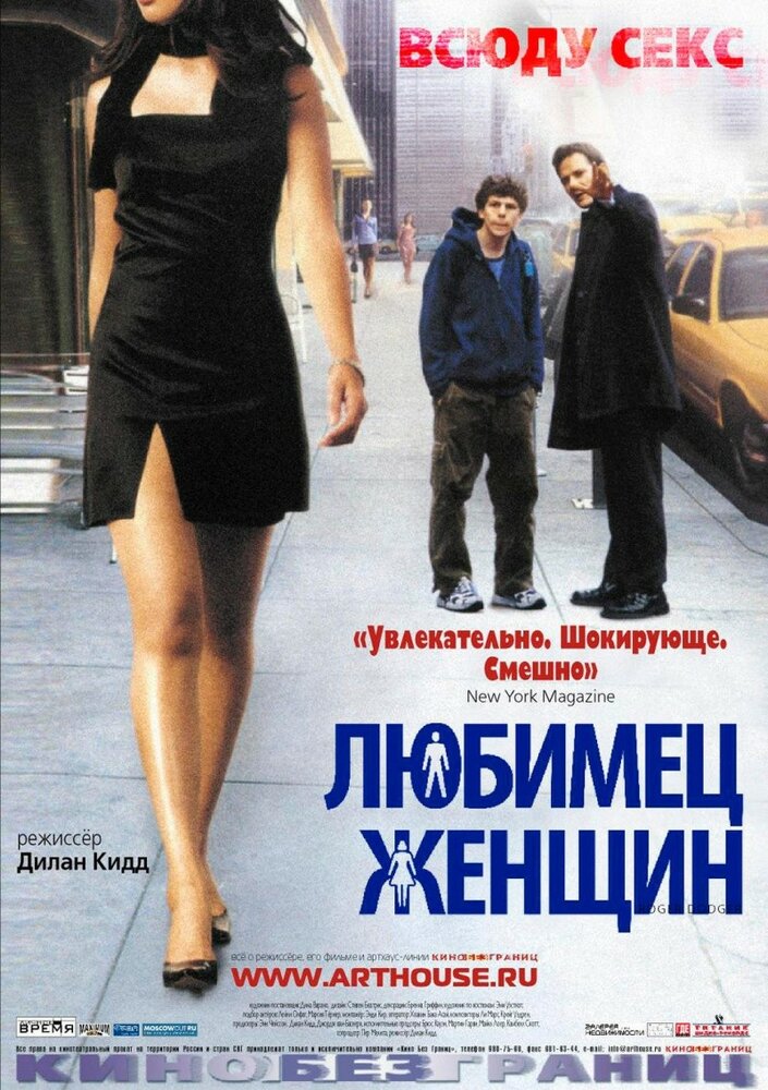 Постер: Любимец женщин (2002)