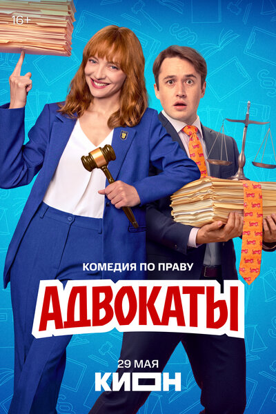 Постер «Адвокаты» (2026)
