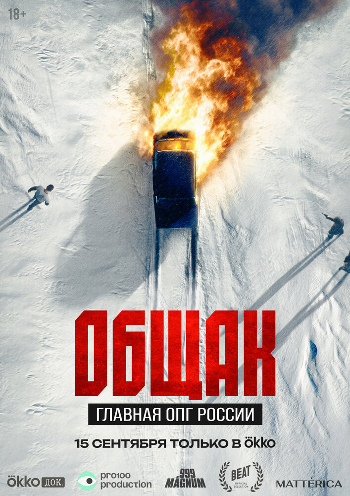 Постер: Общак. Главная ОПГ России (2025)