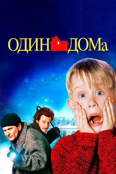 Постер «Один дома» (1990)