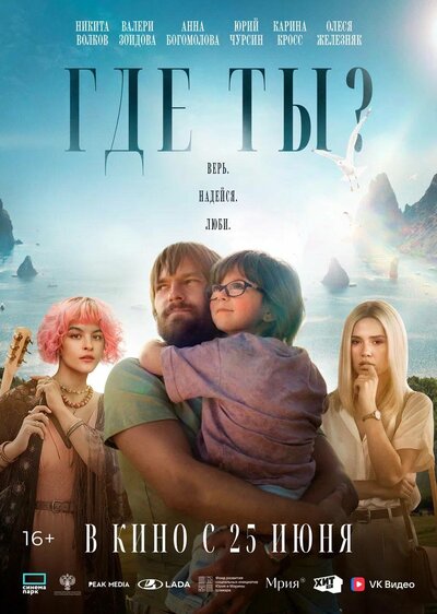 Постер «Где ты?» (2025)