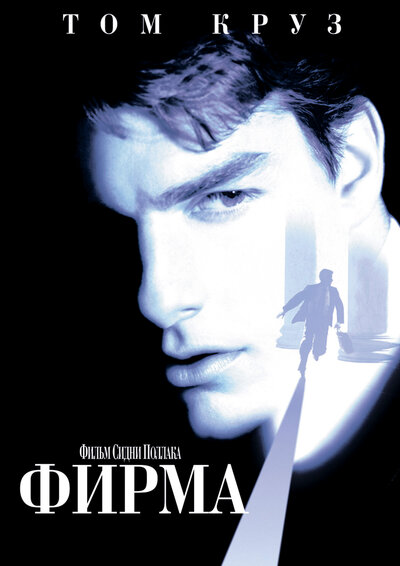 Постер «Фирма» (1993)