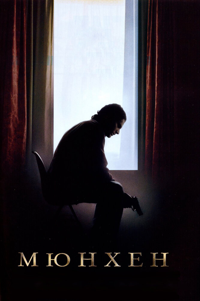 Постер: Мюнхен (2005)