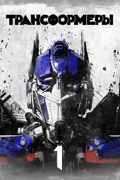 Постер «Трансформеры» (2007)