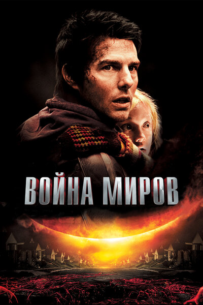Постер «Война миров» (2005)