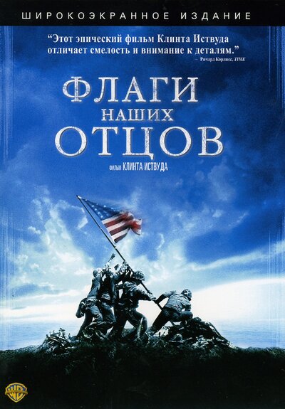Постер «Флаги наших отцов» (2006)