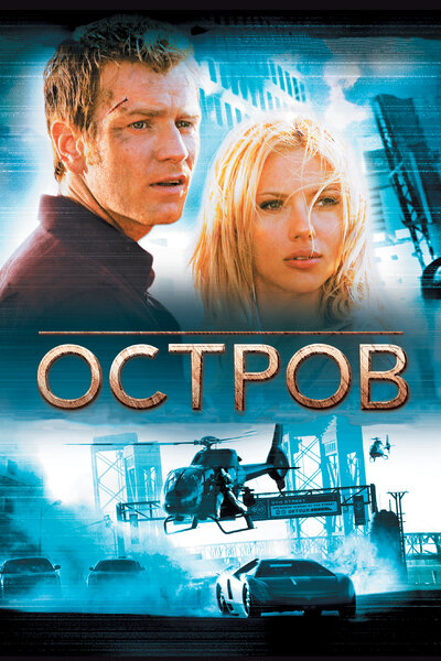 Постер «Остров» (2005)