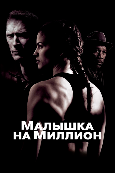 Постер «Малышка на миллион» (2004)