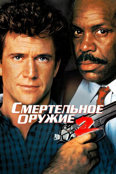 Постер «Смертельное оружие 2» (1989)