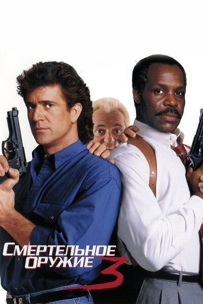 Постер «Смертельное оружие 3» (1992)
