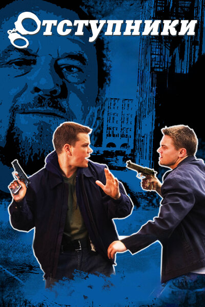 Постер «Отступники» (2006)