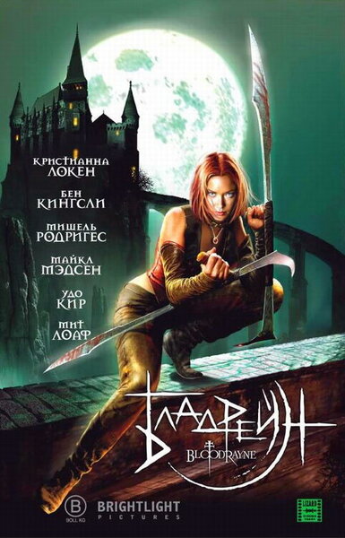Постер «Бладрейн» (2005)