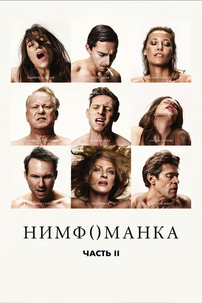 Постер «Нимфоманка: Часть 2» (2013)