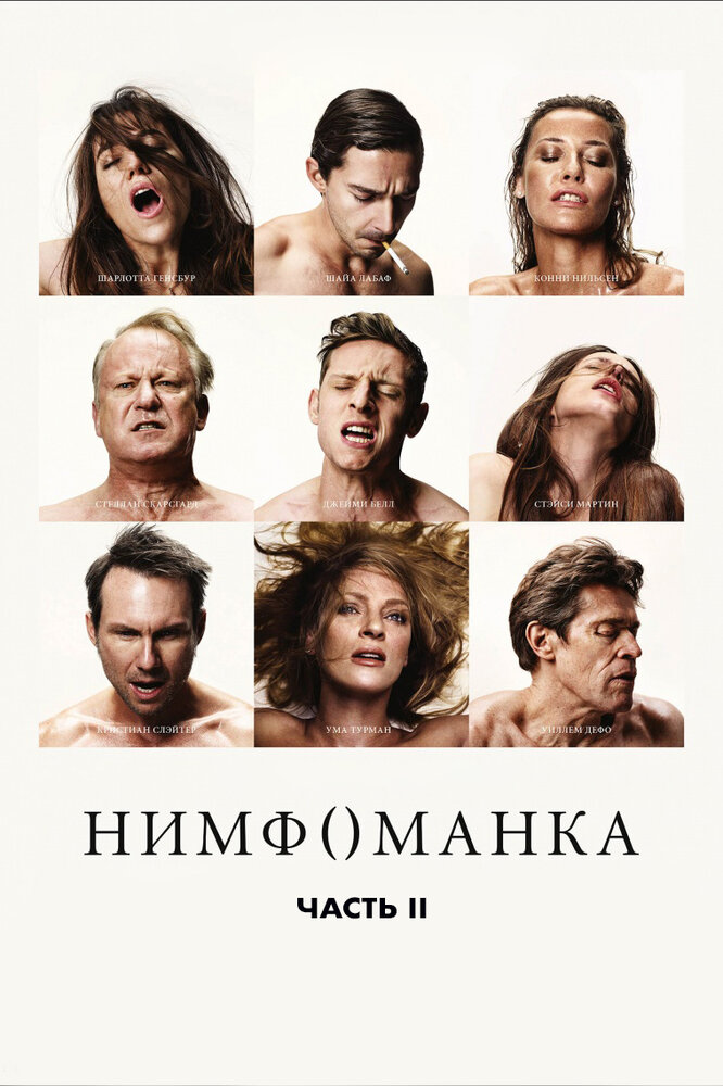 Постер: Нимфоманка: Часть 2 (2013)