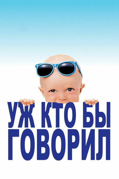 Постер «Уж кто бы говорил (1989)» (1989)
